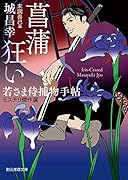 菖蒲狂い 若さま侍捕物手帖ミステリ傑作選