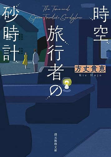 時空旅行者の砂時計