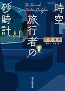 時空旅行者の砂時計