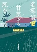 名探偵に甘美なる死を