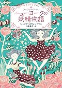 ニューヨークの妖精物語