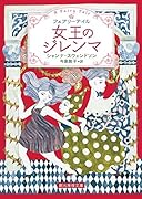 女王のジレンマ フェアリーテイル