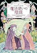 魔法使いの陰謀 フェアリーテイル