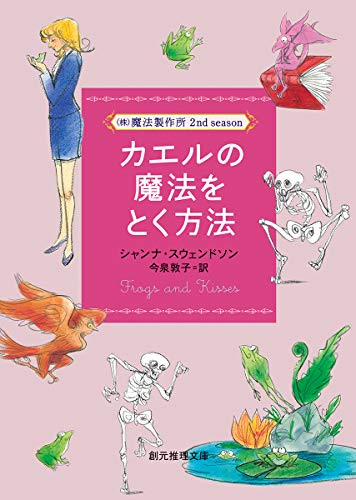 カエルの魔法をとく方法 （株）魔法製作所