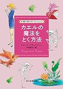 カエルの魔法をとく方法 （株）魔法製作所