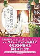 魔法治療師のティーショップ