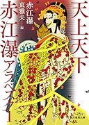 天上天下 赤江瀑アラベスク1