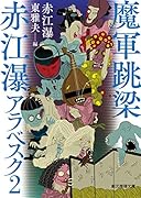 魔軍跳梁 赤江瀑アラベスク2