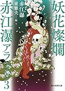 妖花燦爛 赤江瀑アラベスク3