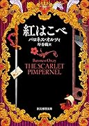 紅はこべ【新訳版】