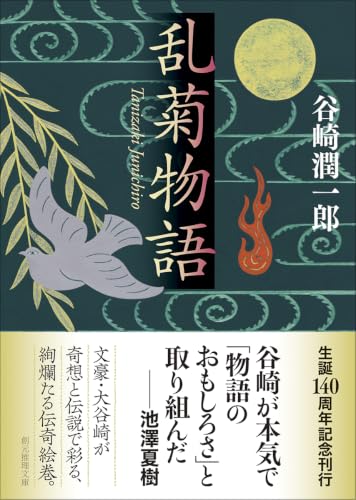 乱菊物語