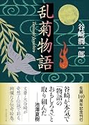 乱菊物語