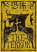 恐怖 アーサー・マッケン傑作選