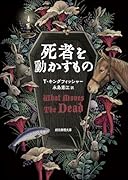 死者を動かすもの