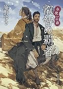 叡智の覇者 水使いの森