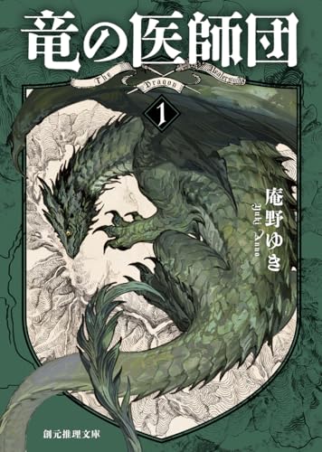 竜の医師団1