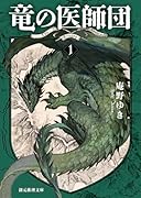 竜の医師団1