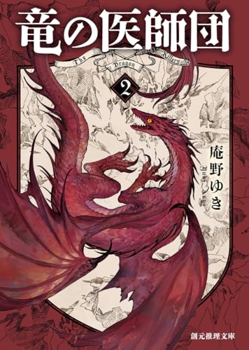 竜の医師団2