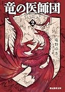 竜の医師団2