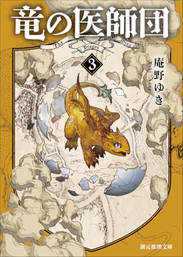 竜の医師団3