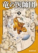 竜の医師団3