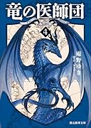 竜の医師団4