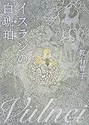 イスランの白琥珀