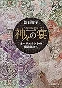 神々の宴 オーリエラントの魔道師たち