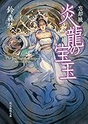 忘却城 炎龍の宝玉