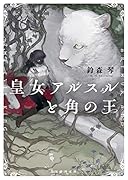 皇女アルスルと角の王