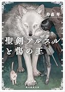 聖剣アルスルと傷の王