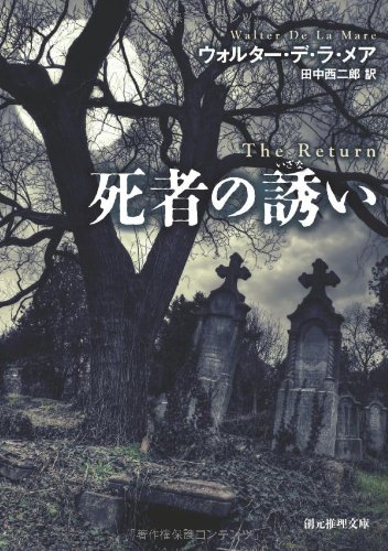 死者の誘い