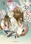 少女の鏡 千蔵呪物目録1