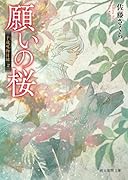 願いの桜 千蔵呪物目録2
