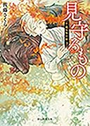 見守るもの 千蔵呪物目録3