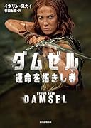 ダムゼル 運命を拓きし者