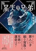 星天の兄弟