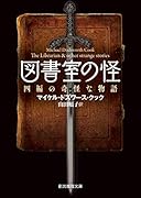 図書室の怪 四編の奇怪な物語