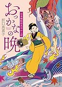おっかなの晩 日本橋船宿あやかし話
