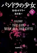 パンドラの少女<下>