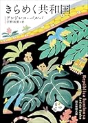 きらめく共和国