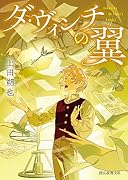 ダ・ヴィンチの翼