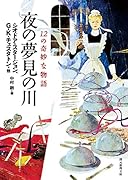 夜の夢見の川
