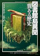 図書館島異聞 翼ある歴史