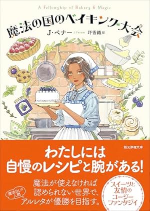 魔法の国のベイキング大会 書影