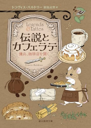 伝説とカフェラテ 傭兵、珈琲店を開く（創元推理文庫）