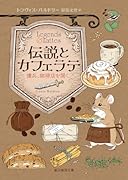 伝説とカフェラテ 傭兵、珈琲店を開く;ヨウヘイコーヒーテンヲヒラク