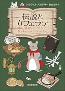 伝説とカフェラテ 傭兵、本屋をたてなおす