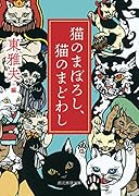 猫のまぼろし、猫のまどわし