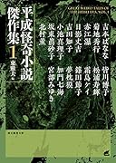 平成怪奇小説傑作集1